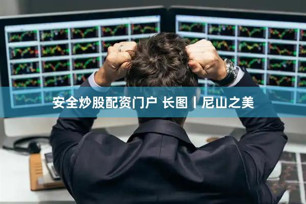 安全炒股配资门户 长图丨尼山之美
